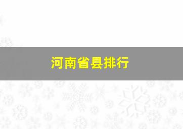 河南省县排行