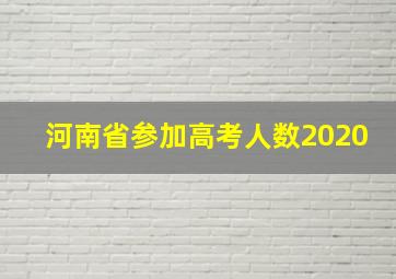 河南省参加高考人数2020