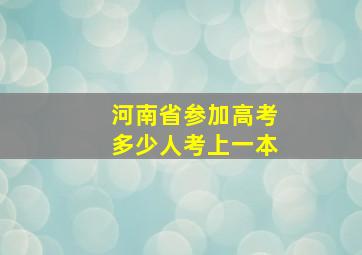 河南省参加高考多少人考上一本