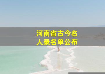 河南省古今名人录名单公布