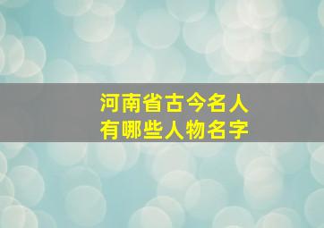 河南省古今名人有哪些人物名字