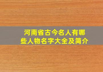 河南省古今名人有哪些人物名字大全及简介