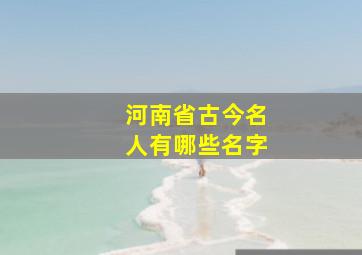 河南省古今名人有哪些名字