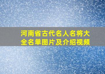 河南省古代名人名将大全名单图片及介绍视频