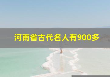 河南省古代名人有900多