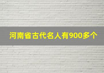 河南省古代名人有900多个