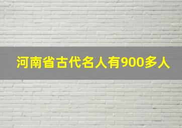 河南省古代名人有900多人