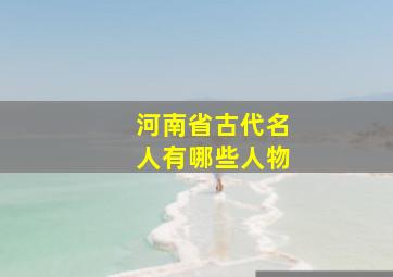 河南省古代名人有哪些人物