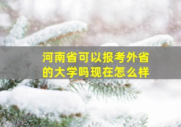 河南省可以报考外省的大学吗现在怎么样