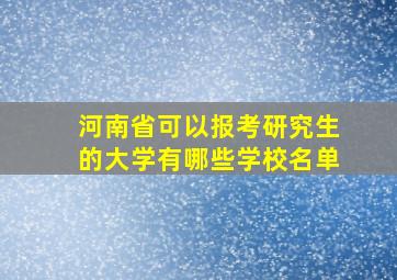 河南省可以报考研究生的大学有哪些学校名单