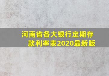 河南省各大银行定期存款利率表2020最新版