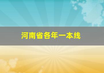 河南省各年一本线