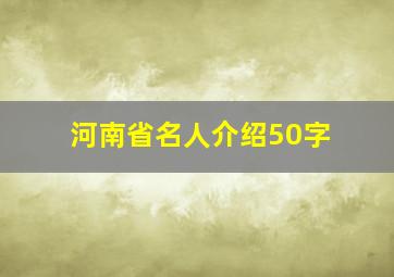 河南省名人介绍50字