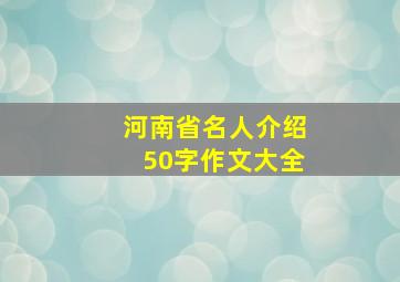 河南省名人介绍50字作文大全