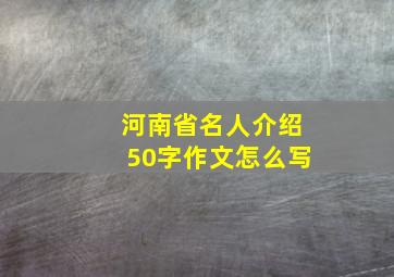 河南省名人介绍50字作文怎么写