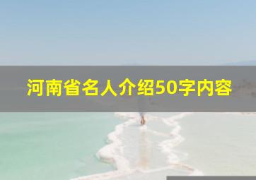 河南省名人介绍50字内容