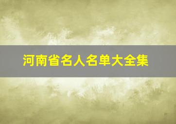 河南省名人名单大全集