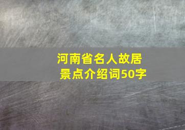 河南省名人故居景点介绍词50字