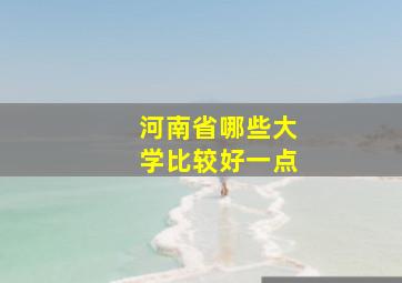 河南省哪些大学比较好一点