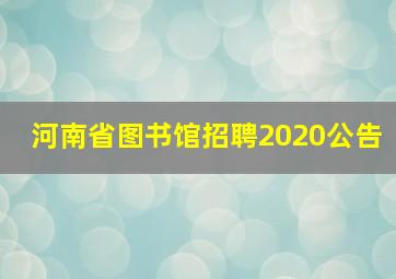 河南省图书馆招聘2020公告