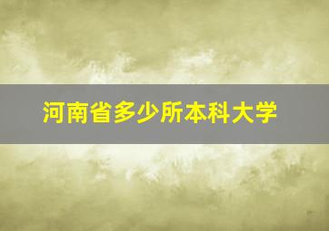 河南省多少所本科大学