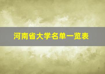 河南省大学名单一览表