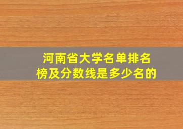 河南省大学名单排名榜及分数线是多少名的