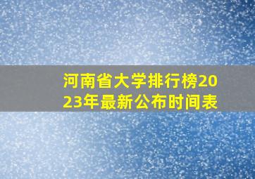 河南省大学排行榜2023年最新公布时间表