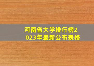 河南省大学排行榜2023年最新公布表格