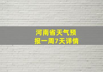 河南省天气预报一周7天详情