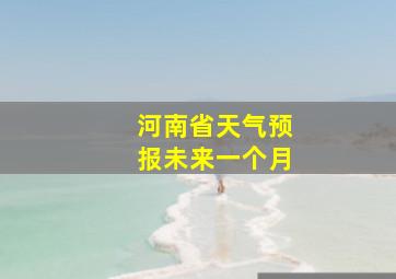 河南省天气预报未来一个月