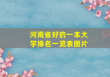 河南省好的一本大学排名一览表图片