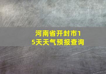 河南省开封市15天天气预报查询