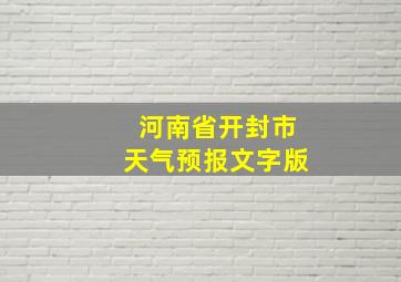 河南省开封市天气预报文字版