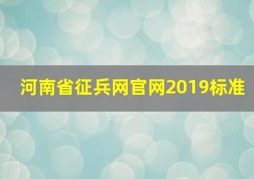 河南省征兵网官网2019标准