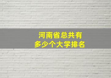 河南省总共有多少个大学排名