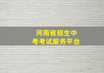 河南省招生中考考试服务平台