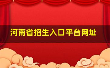 河南省招生入口平台网址