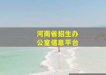 河南省招生办公室信息平台