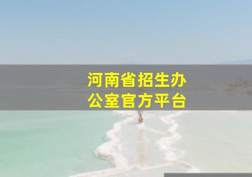 河南省招生办公室官方平台