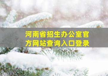 河南省招生办公室官方网站查询入口登录