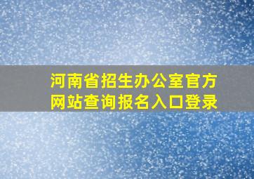 河南省招生办公室官方网站查询报名入口登录