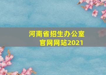 河南省招生办公室官网网站2021