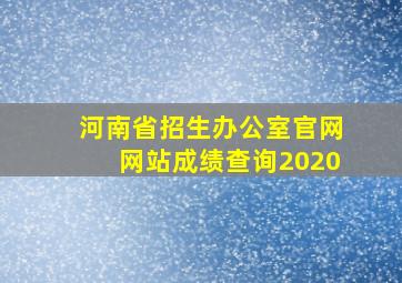 河南省招生办公室官网网站成绩查询2020