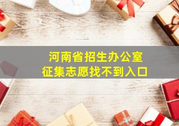 河南省招生办公室征集志愿找不到入口