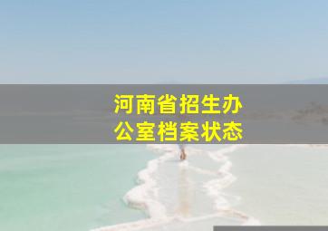 河南省招生办公室档案状态