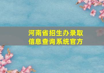 河南省招生办录取信息查询系统官方