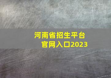 河南省招生平台官网入口2023