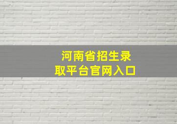 河南省招生录取平台官网入口