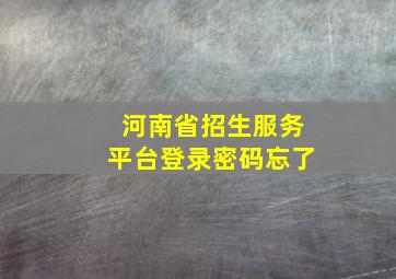 河南省招生服务平台登录密码忘了